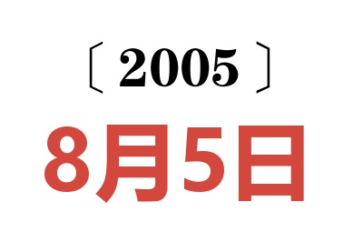 2005年8月5日老黄历查询