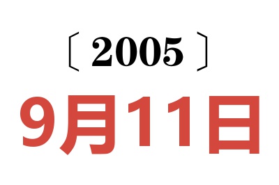 2005年9月11日老黄历查询