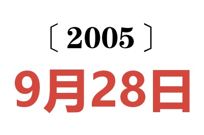 2005年9月28日老黃歷查詢