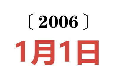 2006年1月1日老黃歷查詢