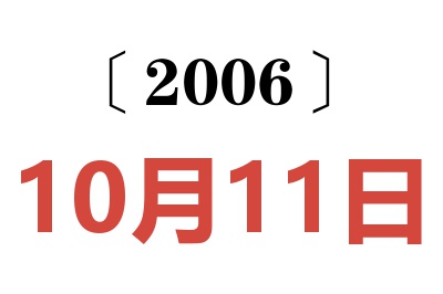 2006年10月11日老黃歷查詢