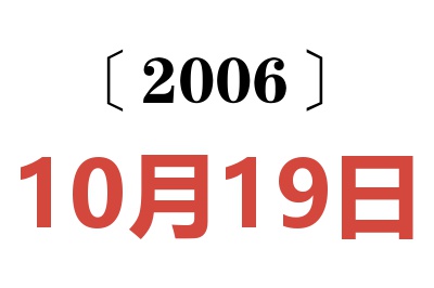 2006年10月19日老黃歷查詢