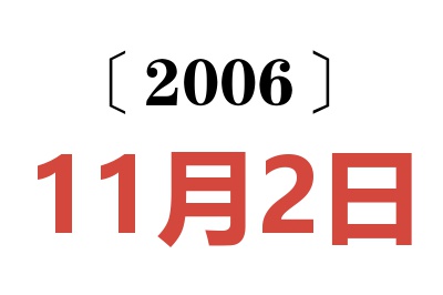 2006年11月2日老黃歷查詢