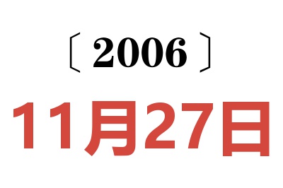 2006年11月27日老黃歷查詢