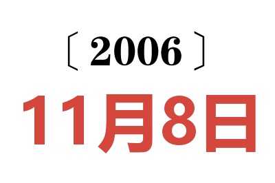 2006年11月8日老黃歷查詢