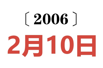 2006年2月10日老黃歷查詢