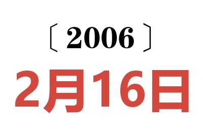 2006年2月16日老黃歷查詢