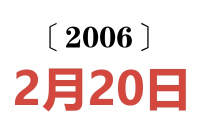 2006年2月20日老黃歷查詢