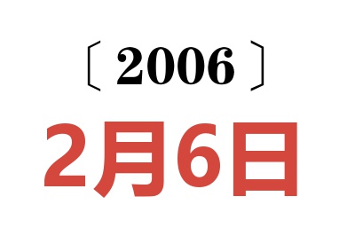 2006年2月6日老黃歷查詢