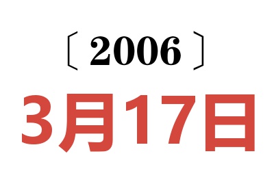 2006年3月17日老黄历查询