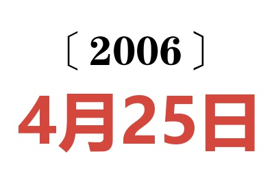 2006年4月25日老黃歷查詢