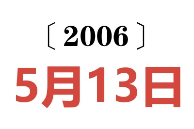 2006年5月13日老黄历查询