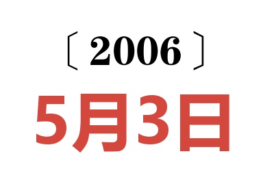 2006年5月3日老黄历查询