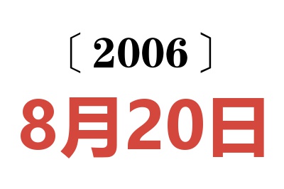 2006年8月20日老黃歷查詢