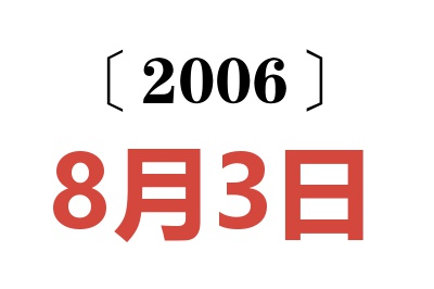 2006年8月3日老黃歷查詢