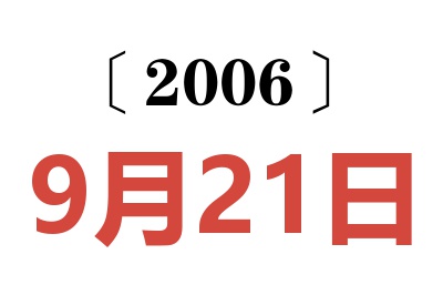 2006年9月21日老黄历查询