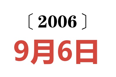 2006年9月6日老黃歷查詢