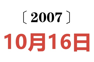 2007年10月16日老黄历查询