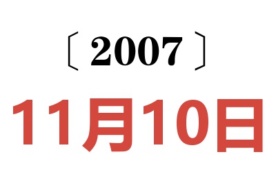 2007年11月10日老黄历查询