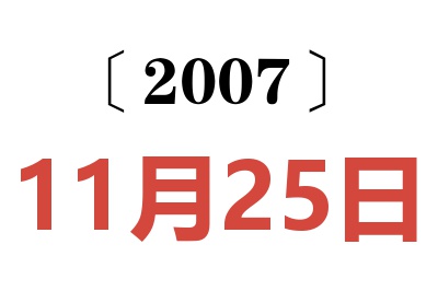 2007年11月25日老黄历查询