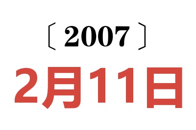 2007年2月11日老黃歷查詢