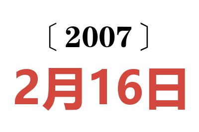 2007年2月16日老黃歷查詢
