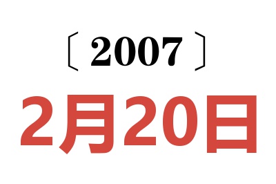 2007年2月20日老黄历查询