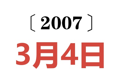 2007年3月4日老黃歷查詢