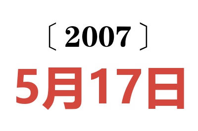 2007年5月17日老黃歷查詢