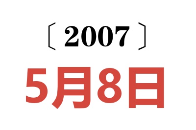 2007年5月8日老黃歷查詢