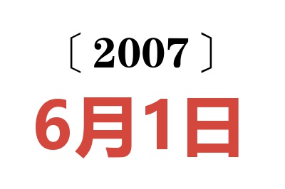 2007年6月1日老黃歷查詢