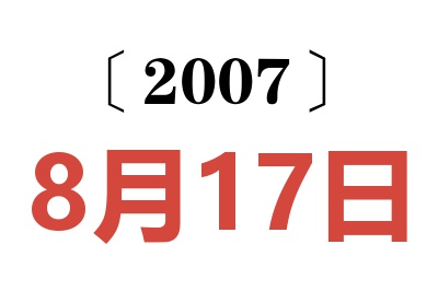 2007年8月17日老黃歷查詢