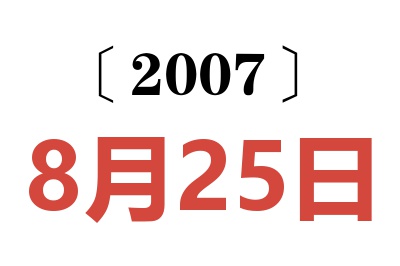2007年8月25日老黄历查询