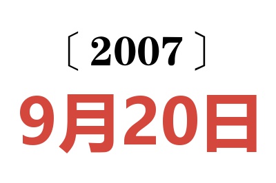 2007年9月20日老黄历查询