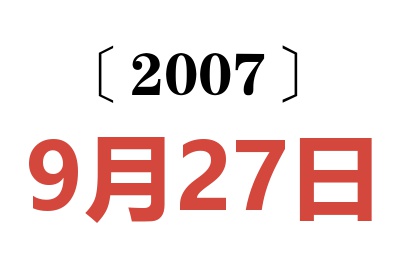 2007年9月27日老黃歷查詢