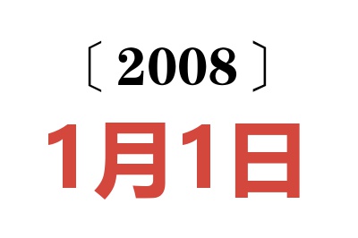 2008年1月1日老黄历查询