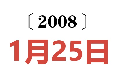 2008年1月25日老黃歷查詢