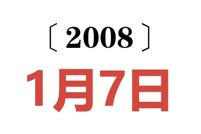 2008年1月7日老黄历查询