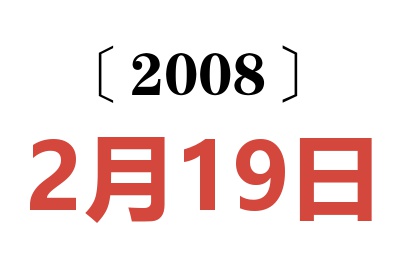 2008年2月19日老黃歷查詢