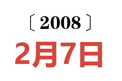 2008年2月7日老黄历查询
