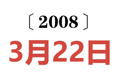2008年3月22日老黄历查询
