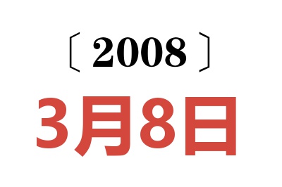 2008年3月8日老黃歷查詢
