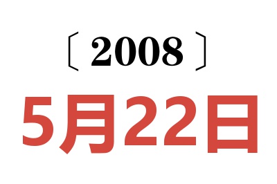 2008年5月22日老黄历查询