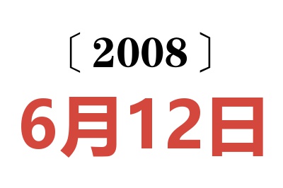 2008年6月12日老黄历查询