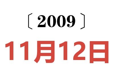 2009年11月12日老黃歷查詢(xún)