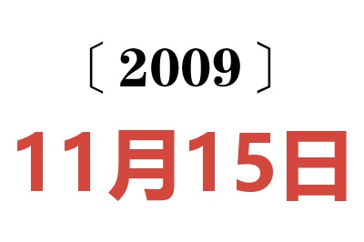 2009年11月15日老黃歷查詢