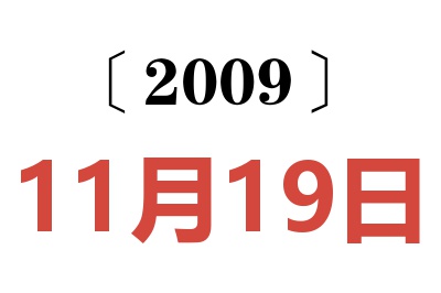 2009年11月19日老黃歷查詢