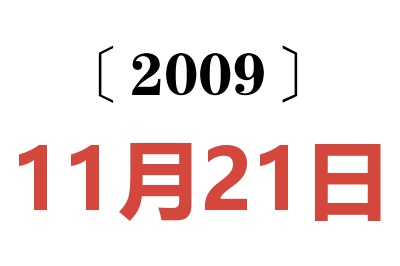 2009年11月21日老黃歷查詢