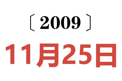 2009年11月25日老黃歷查詢