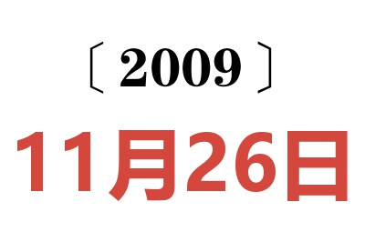 2009年11月26日老黃歷查詢